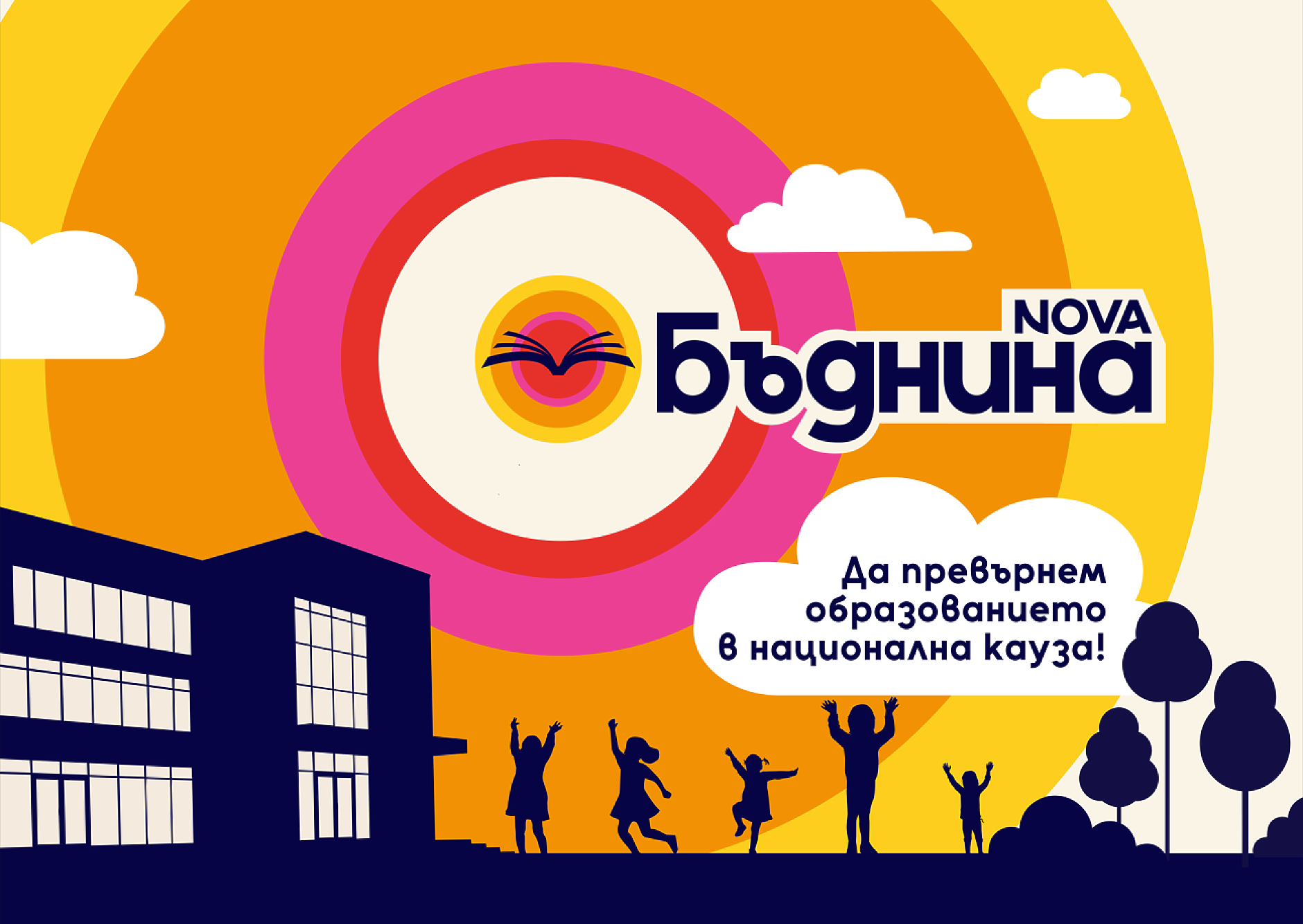 БЪДНИНА е новата социално отговорна инициатива на NOVA