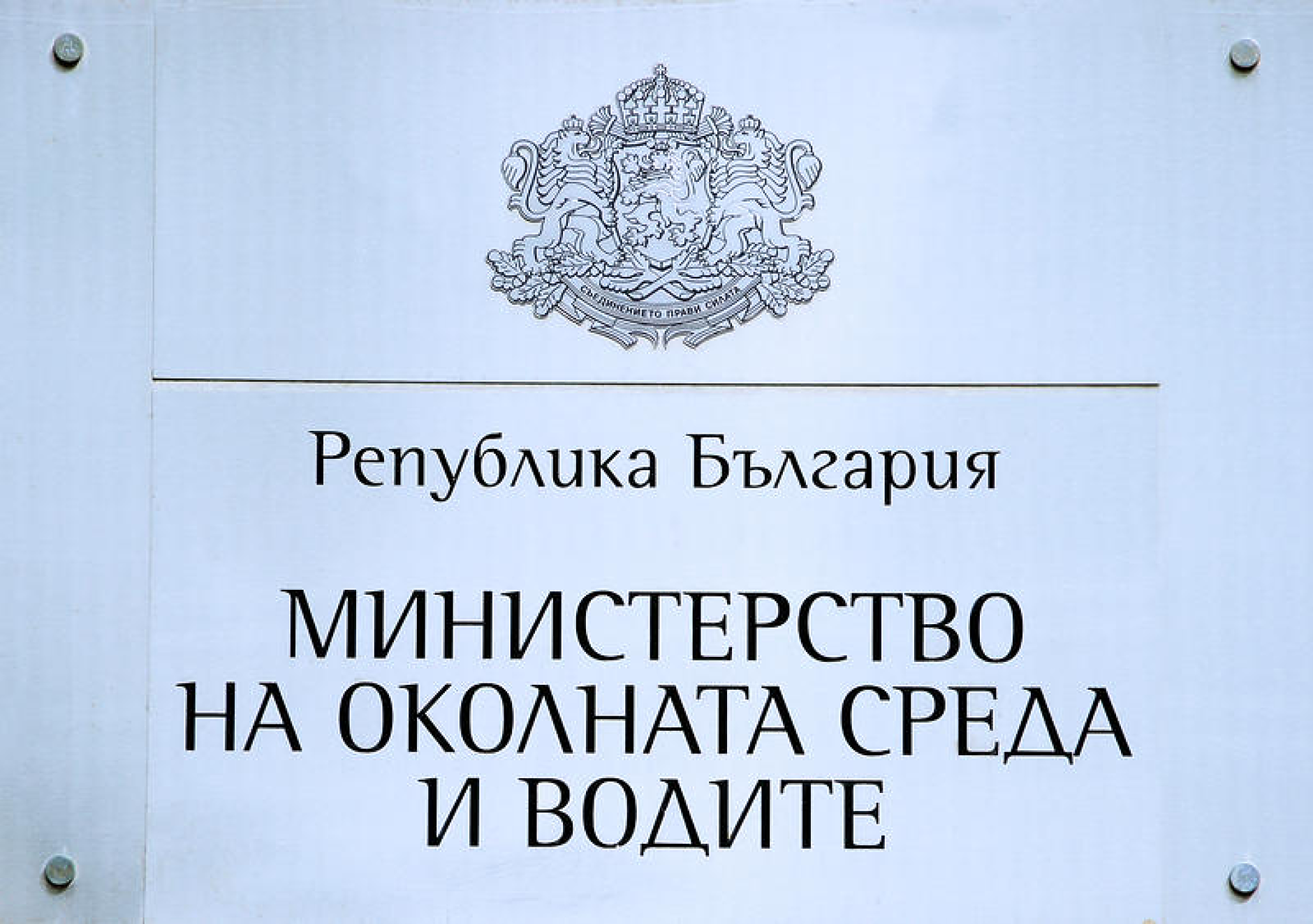 Ще преструктурират 15-те регионални инспекции по околната среда и водите в нови структури