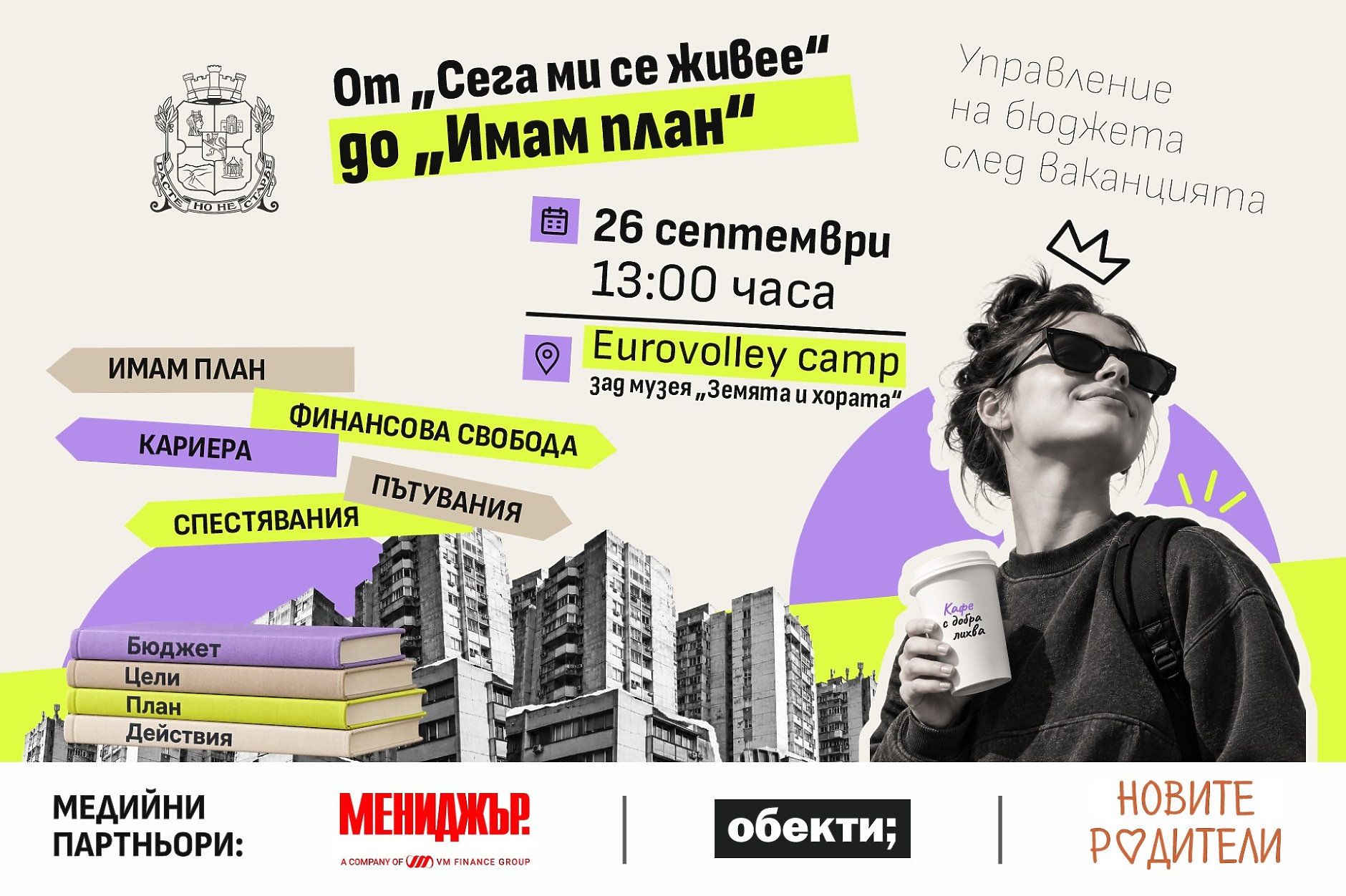 От “Сега ми се живее” до “Имам план”: Столичната община кани младите хора на разговор за личните финанси