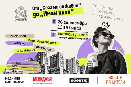 От “Сега ми се живее” до “Имам план”: Столичната община кани младите хора на разговор за личните финанси