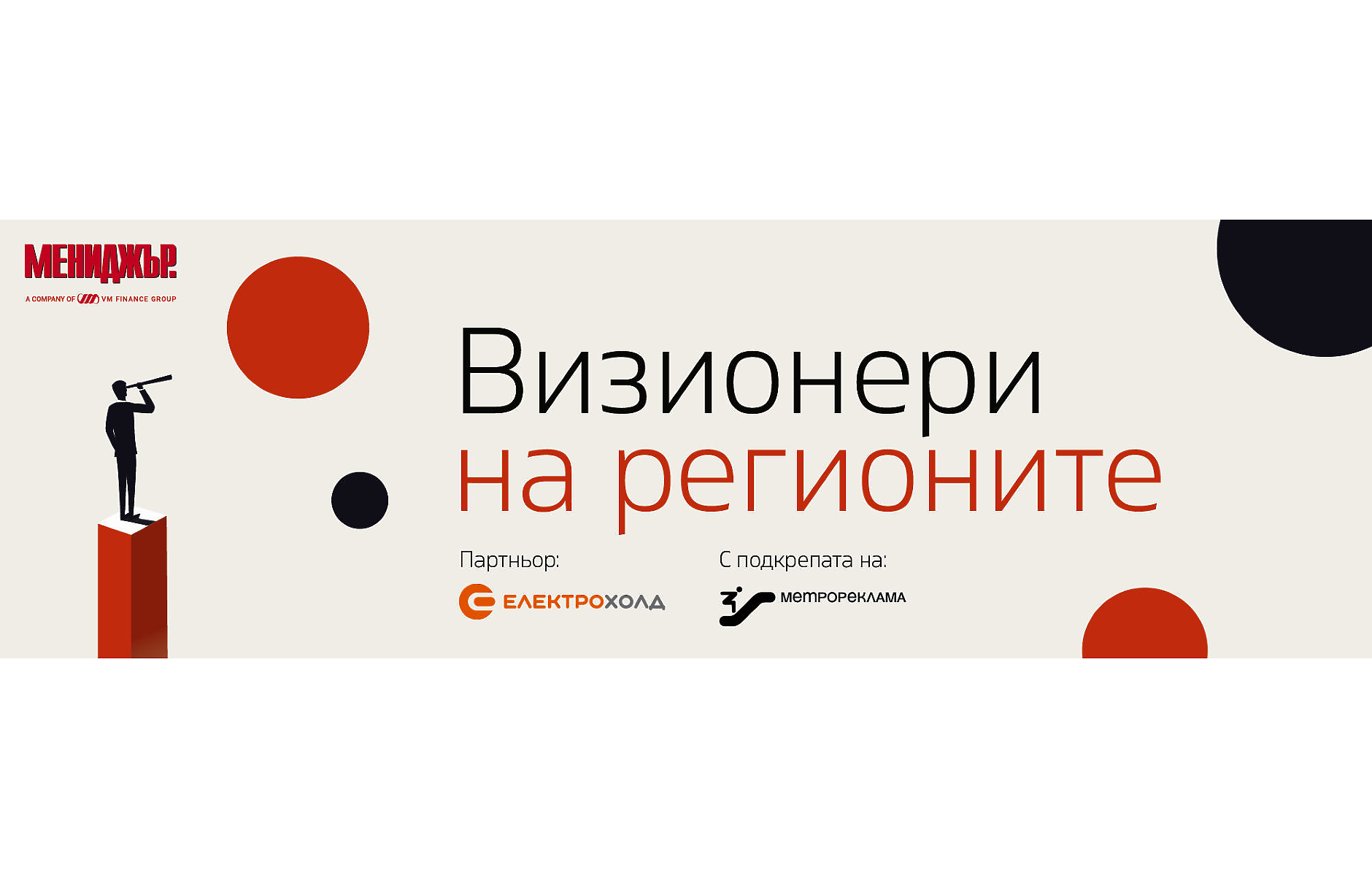 „Визионери на регионите“ – национален конкурс, който търси хората и идеите, променящи България отвътре
