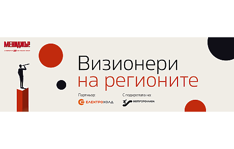 „Визионери на регионите“ – национален конкурс, който търси хората и идеите, променящи България отвътре