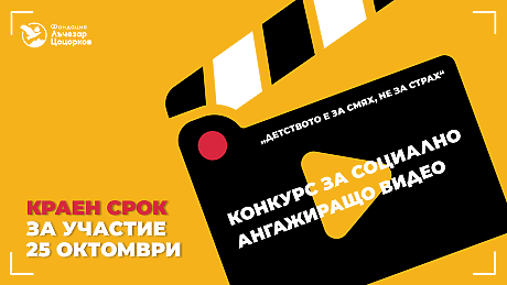 Фондация „Лъчезар Цоцорков“ стартира конкурс  за социално ангажиращо видео