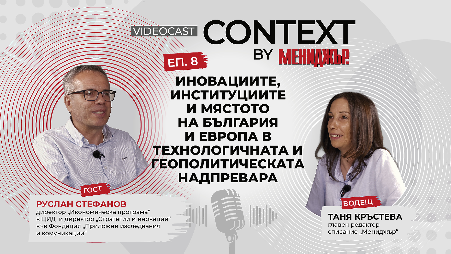 Context by Мениджър“, Епизод 8: Иновациите, институциите, мястото на България и Европа в технологичната и геополитическата надпревара