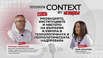 Context by Мениджър“, Епизод 8: Иновациите, институциите, мястото на България и Европа в технологичната и геополитическата надпревара