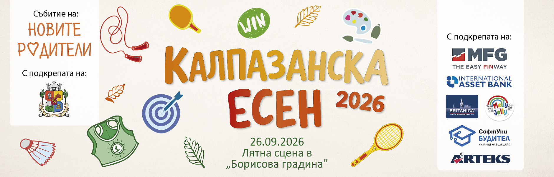 Калпазанска есен 2026
