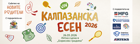 Калпазанска есен 2026