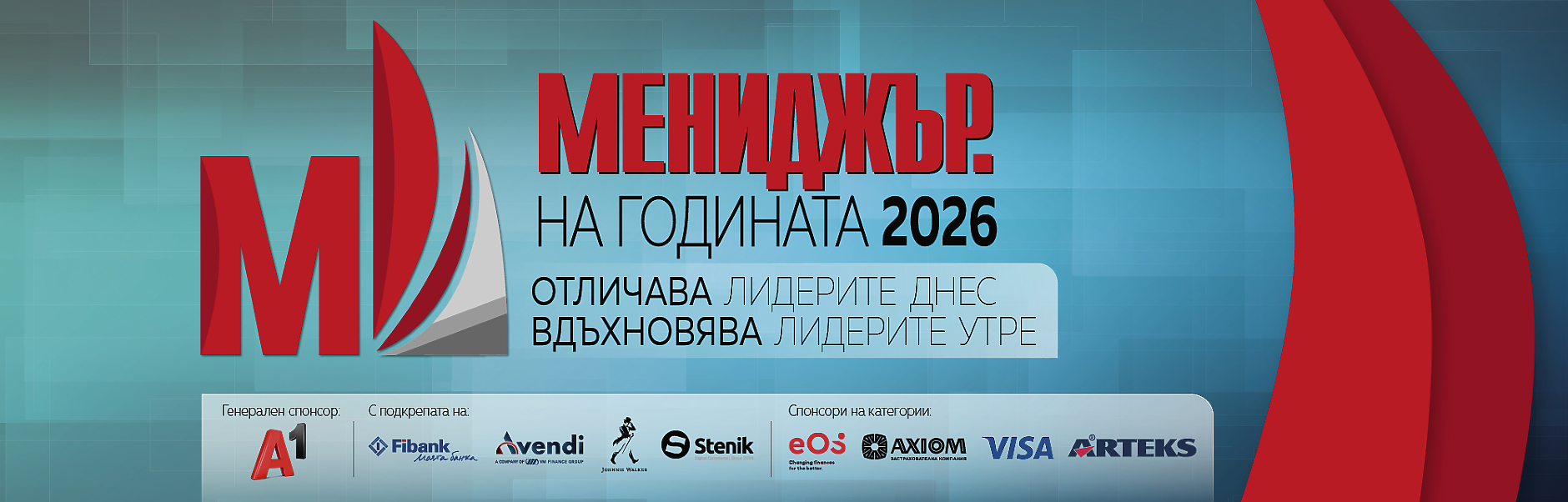 Церемония по награждаване в конкурса “Мениджър на годината 2026”