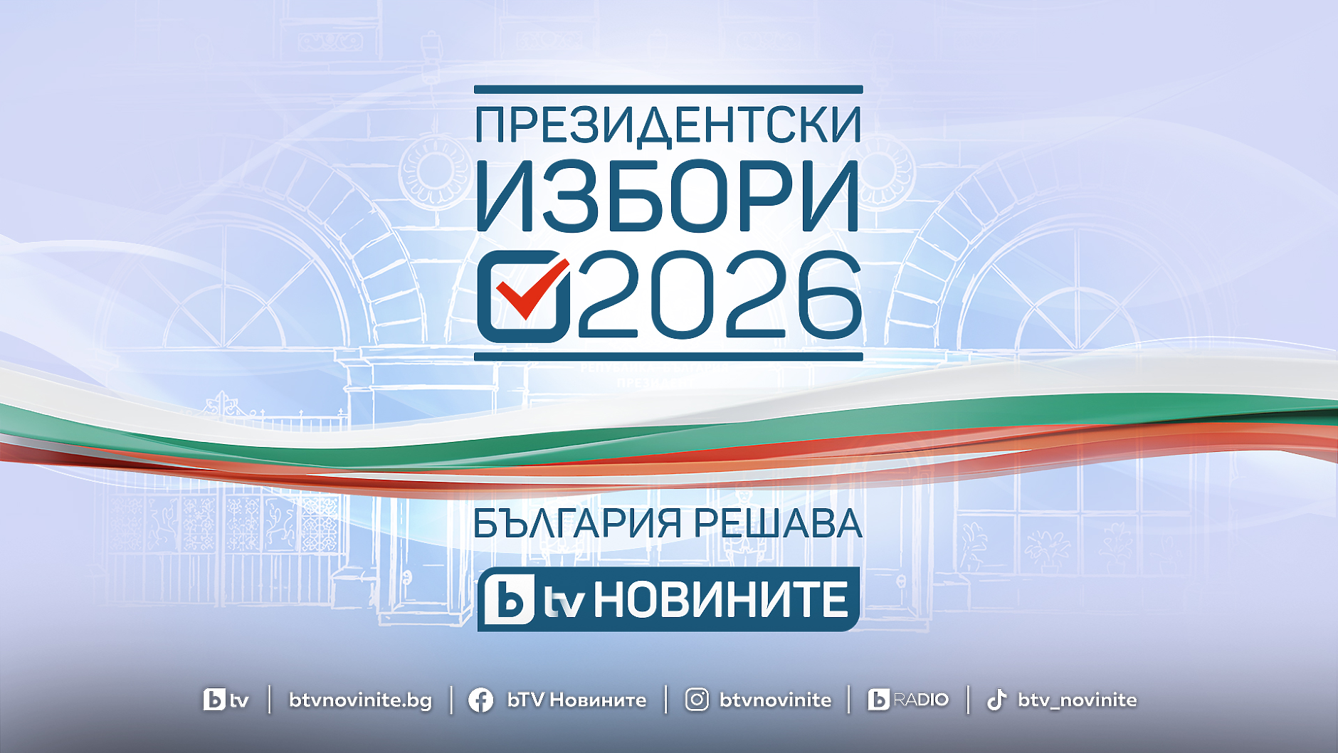 Кампанията „Президентски избори 2026. България решава“ започва днес в ефира на bTV