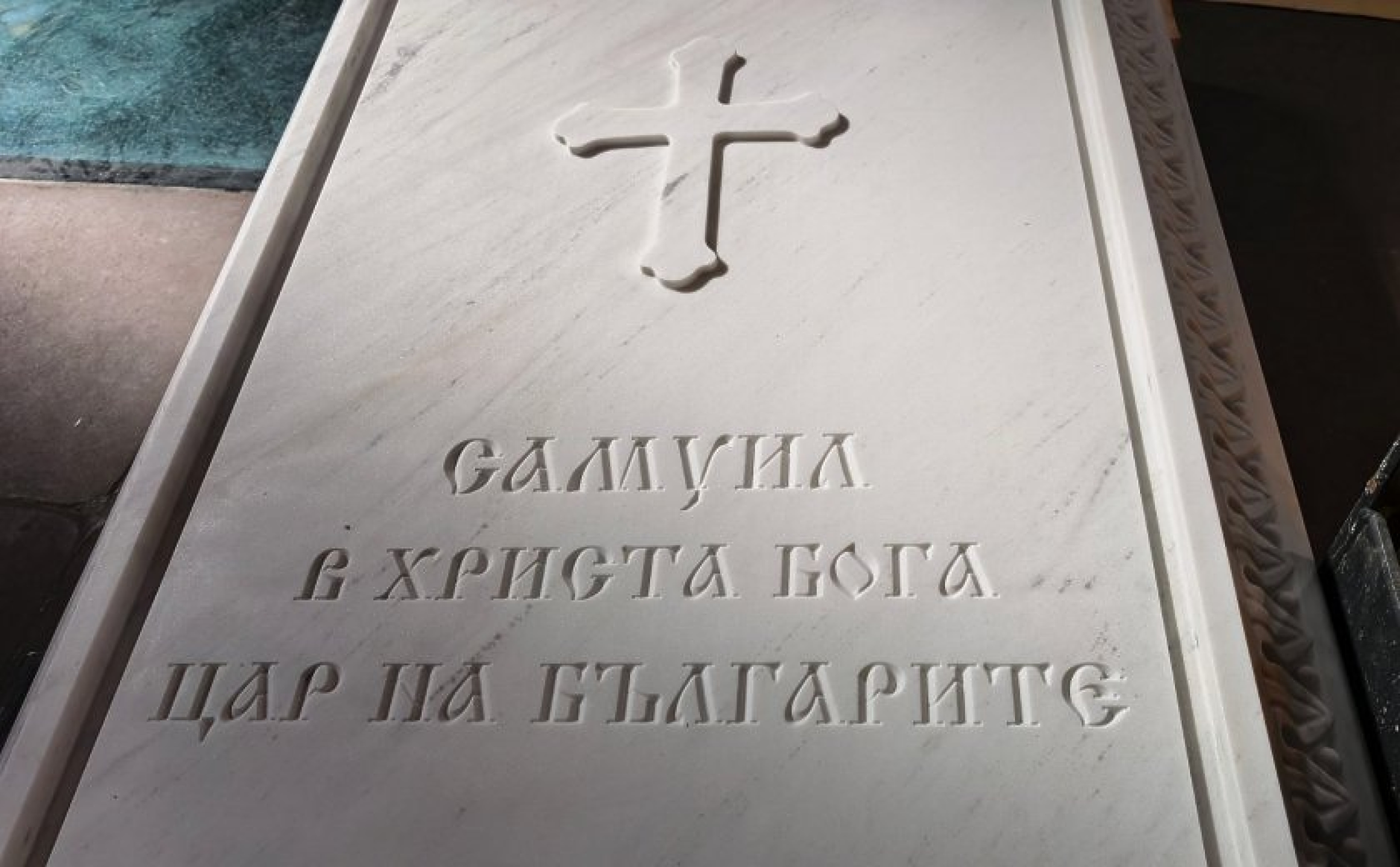 Тленните останки на цар Самуил вече са в София