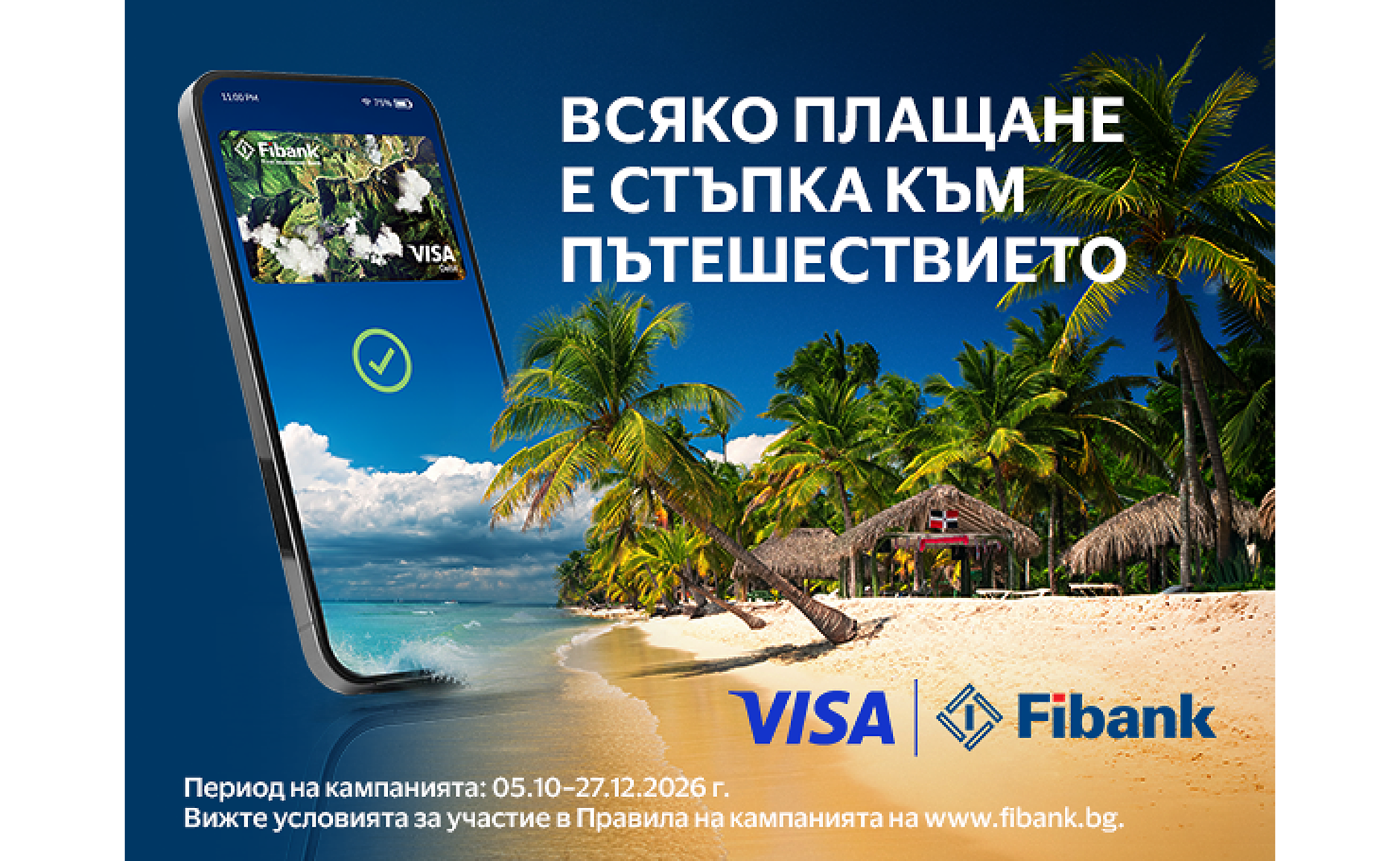 Плащай с Visa от Fibank и може да заминеш за Доминиканската република