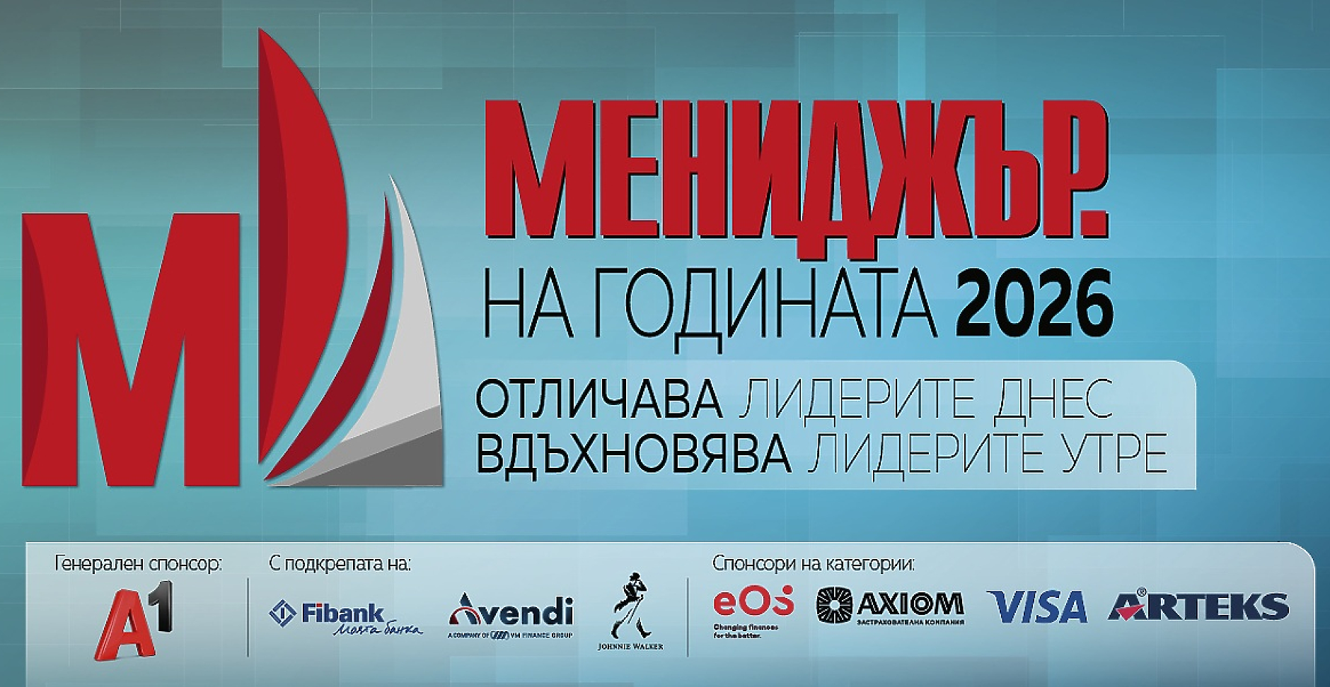 Кои са финалистите в „Мениджър на годината 2026“?