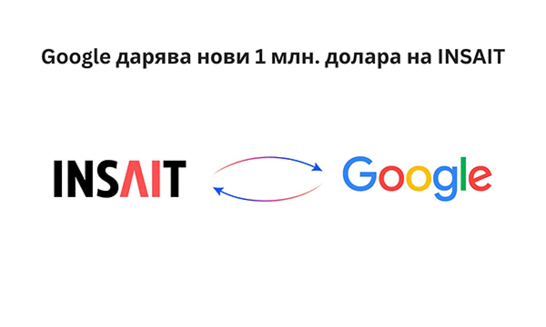 Google дарява нови 1 милион долара на института INSAIT към Софийския университет