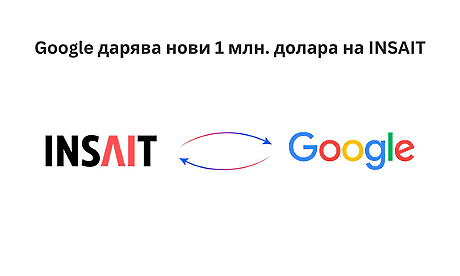 Google дарява нови 1 милион долара на института INSAIT към Софийския университет