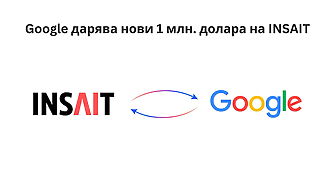 Google дарява нови 1 милион долара на института INSAIT към Софийския университет