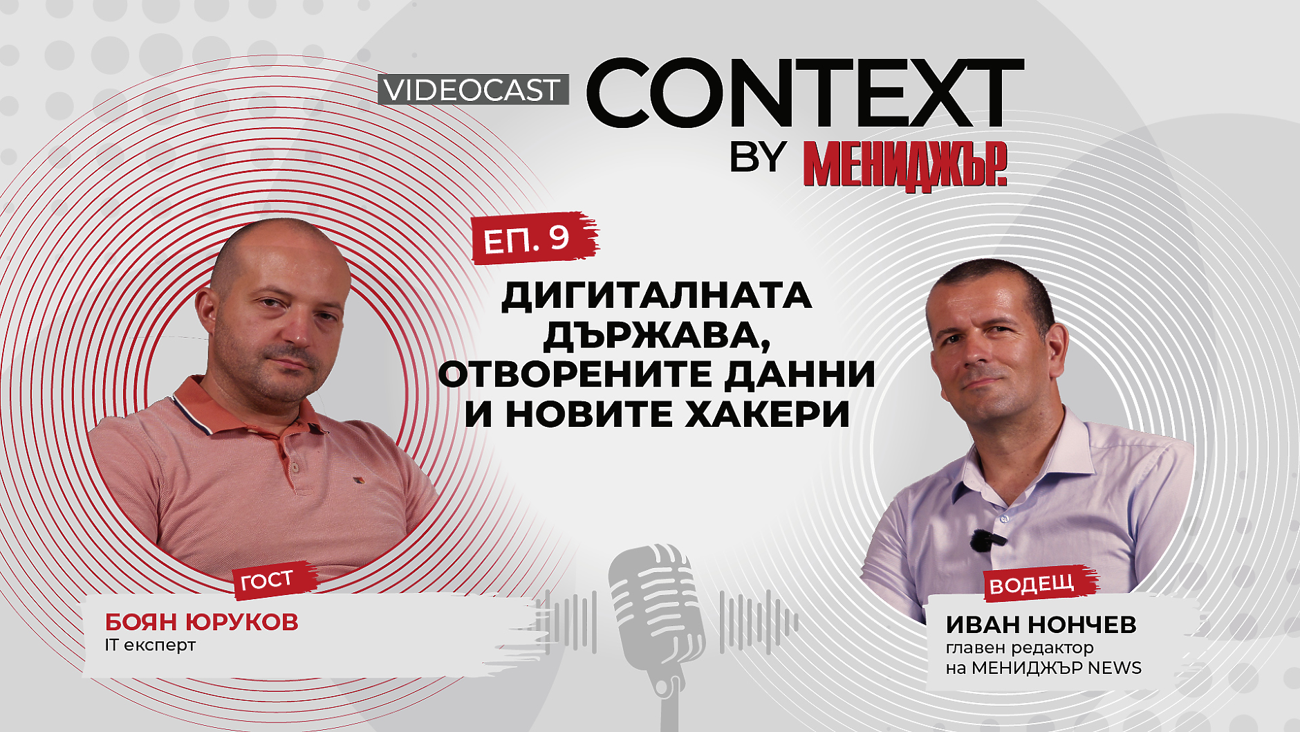 Context by Мениджър, Епизод 9: Дигиталната държава, отворените данни и новите хакери