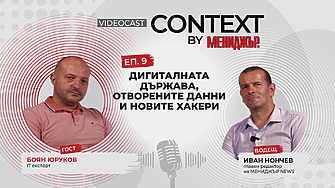 Context by Мениджър, Епизод 9: Дигиталната държава, отворените данни и новите хакери