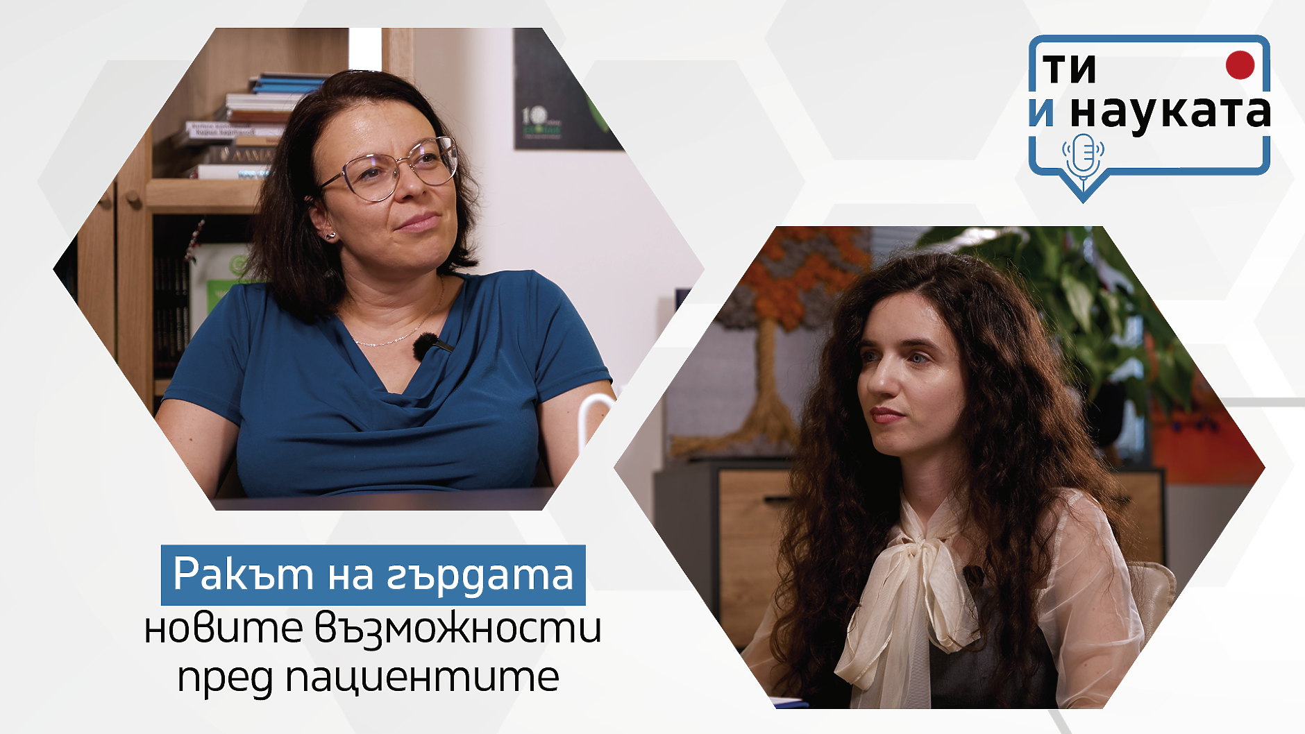 Новите възможности за лечение на рака на гърдата – на фокус във видеокаста на „Обекти“