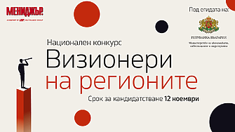„Визионери на регионите“ удължава срока за кандидатстване до 12 ноември