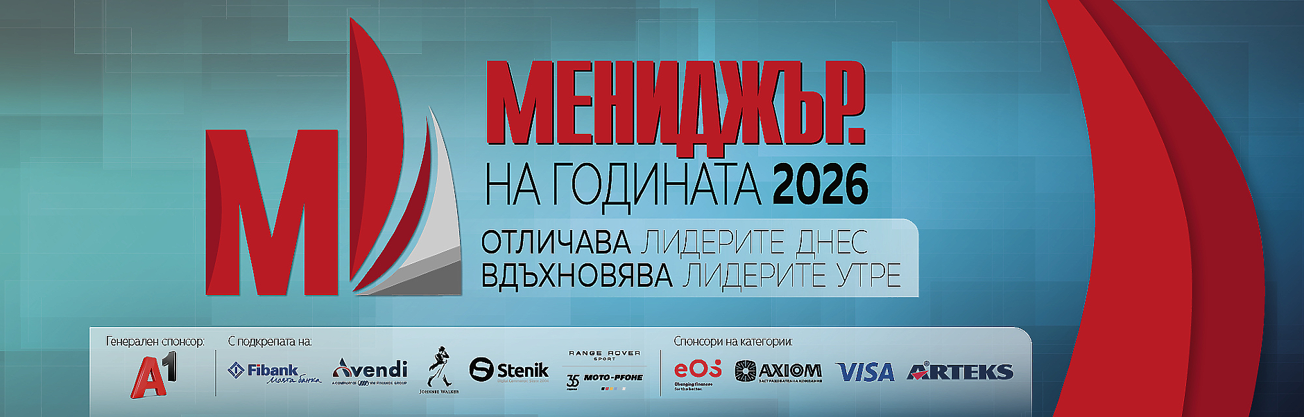Церемония за конкурса “Мениджър на годината 2026”