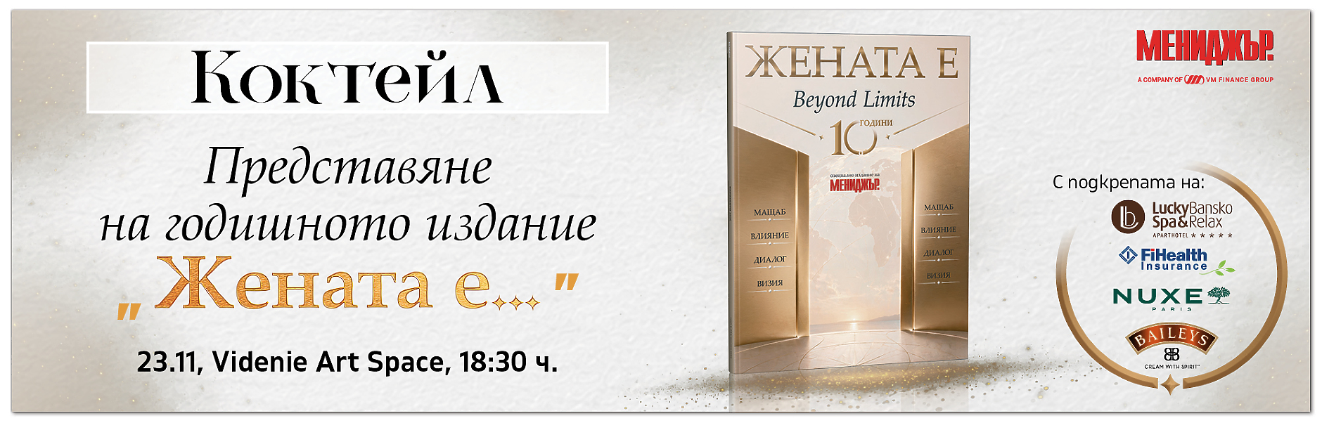 Коктейл Жената е 2026