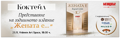 Коктейл Жената е 2026
