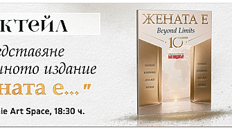 Коктейл Жената е 2026
