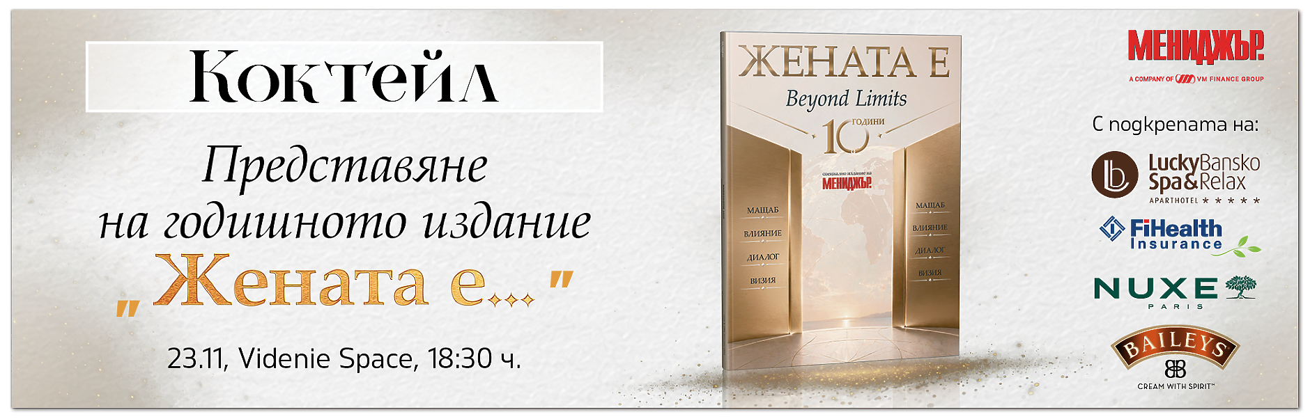 Коктейл Жената е 2026