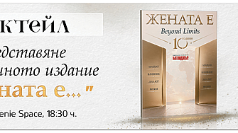 Коктейл Жената е 2026