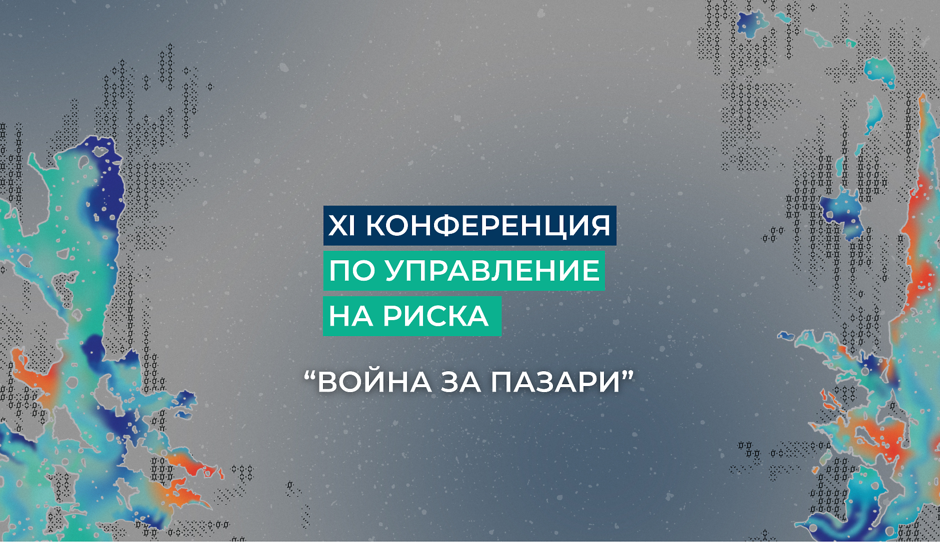 „Война за пазари“: XI-та конференция на Кофас ще очертае новите рискове пред бизнеса и световната търговия
