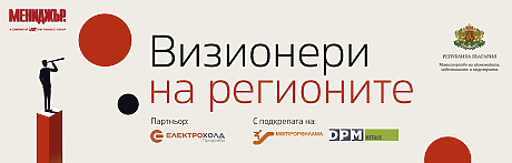 Визионери на регионите
