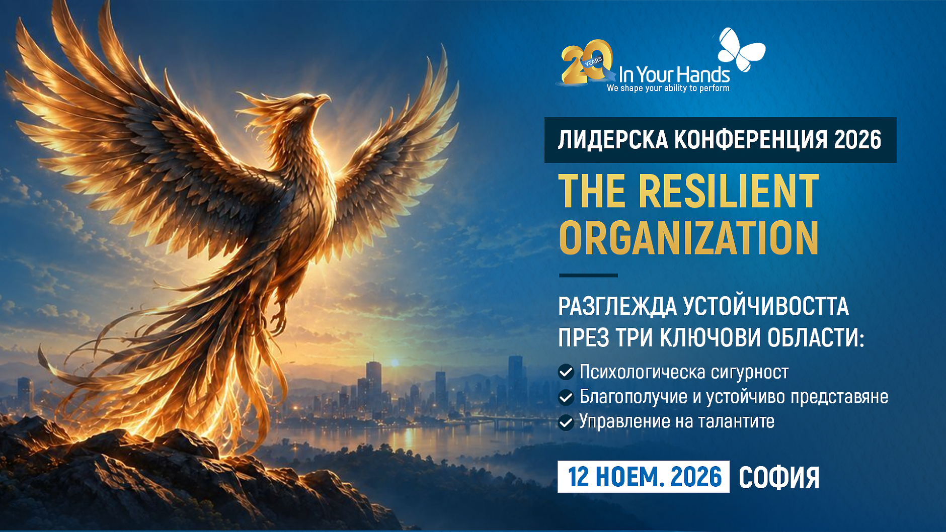 Годишната Лидерска Конференция на In Your Hands The Resilient Organization 2026 ще се проведе на 12 ноември в София